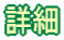 詳細