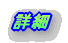 詳細